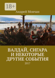 Валдай, сигара и некоторые другие события. 2017