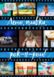 Лето, плавки, рок-н-ролл