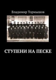 Ступени на песке