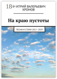 На краю пустоты. Песни и стихи 2017—2019