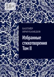 Избранные стихотворения. Том II