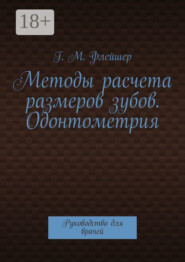 Методы расчета размеров зубов. Одонтометрия. Руководство для врачей