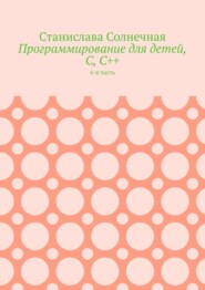 Программирование для детей, С, С++. 4-я часть