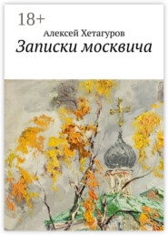 Записки москвича