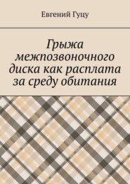 Грыжа межпозвоночного диска как расплата за среду обитания