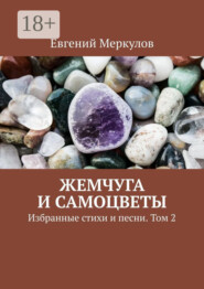 Жемчуга и самоцветы. Избранные стихи и песни. Том 2