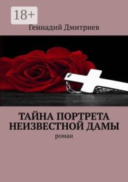 Тайна портрета неизвестной дамы. Роман