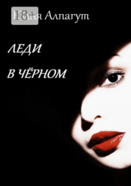 Леди в чёрном