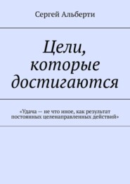 Цели, которые достигаются. «Удача – не что иное, как результат постоянных целенаправленных действий»