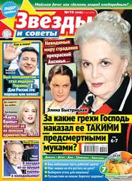Звезды и Советы 19-2019