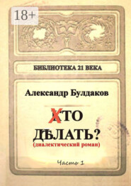 Хто делать? Диалектический роман