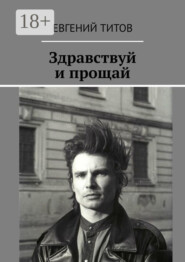 Здравствуй и прощай