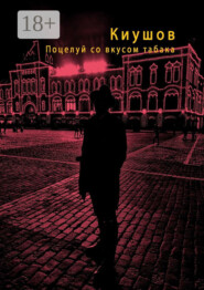 Поцелуй со вкусом табака