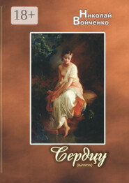 Сердцу (выплески). Избранные стихотворения