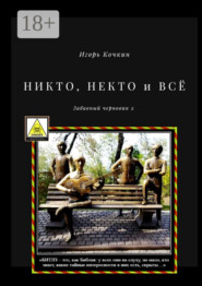 НИКТО, НЕКТО и ВСЁ. Забавный черновик – 2