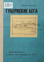 Губернские бега. Сон русского человека