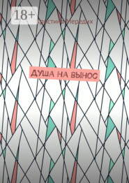 Душа на вынос