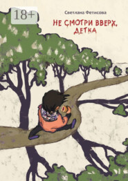 Не смотри вверх, детка. Почти детективная история