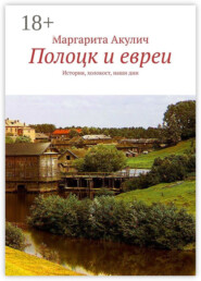 Полоцк и евреи. История, холокост, наши дни