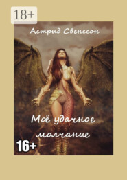 Моё удачное молчание