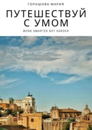 Путешествуй с Умом