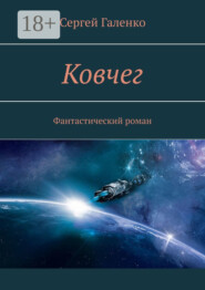 Ковчег. Фантастический роман