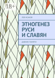 Этногенез Руси и славян. Давние памяти