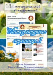 Литературные страницы – 11. Группа ВКонтакте «Стихи. Проза. Интернациональный Союз писателей»