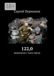 122,0. Монологи с того света