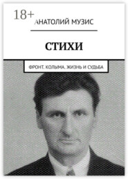 Стихи. Фронт. Колыма. Жизнь и судьба