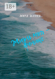 Жизнь моя – феникс