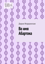 Во имя Абартона