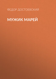 Мужик Марей