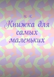 Книжка для самых маленьких