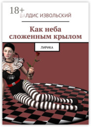 Как неба сложенным крылом. Лирика