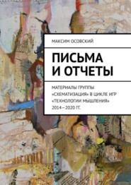 Письма и отчеты. Материалы группы «Схематизация» в цикле игр «Технологии мышления» 2014—2020 гг.