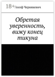 Обретая уверенность, вижу конец тикуна