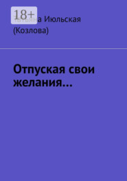 Отпуская свои желания…