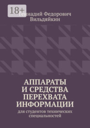 Аппараты и средства перехвата информации. Для студентов технических специальностей