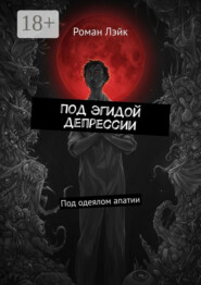 Под эгидой депрессии. Под одеялом апатии