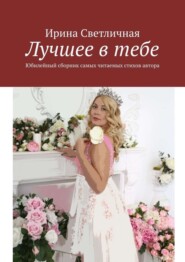 Лучшее в тебе. Юбилейный сборник самых читаемых стихов автора