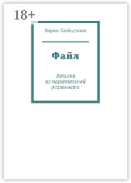 Файл. Записки из параллельной реальности