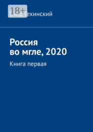Россия во мгле, 2020. Книга первая