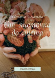 От листочка до листа. Стихотворения