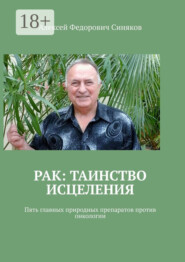 Рак: таинство исцеления. Пять главных природных препаратов против онкологии