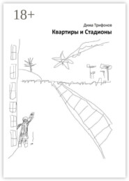 Квартиры и Стадионы