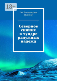 Северное сияние в тундре радужных надежд