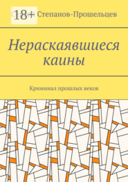 Нераскаявшиеся каины. Криминал прошлых веков