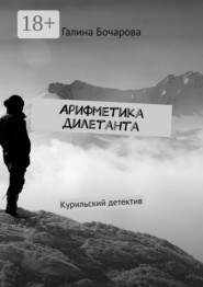 Арифметика дилетанта. Курильский детектив