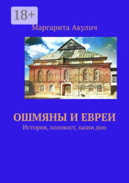 Ошмяны и евреи. История, холокост, наши дни